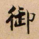 御
