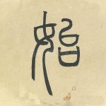 始