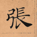 张