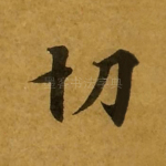 切