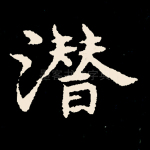 潜
