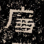 廉