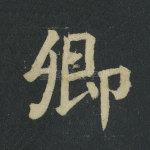 卿