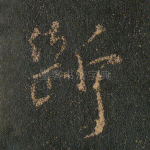 断