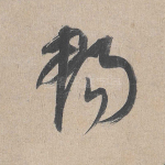 畅