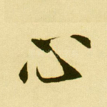 心