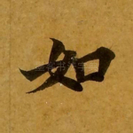 如