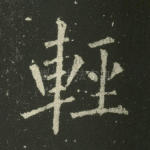 轻