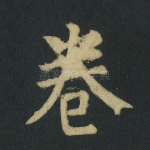 卷