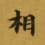 相