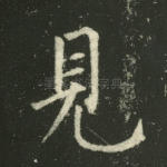 见