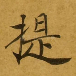 提