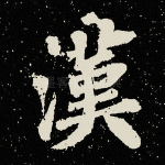汉