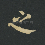 之