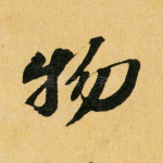 物