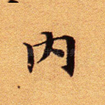内