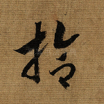 拾