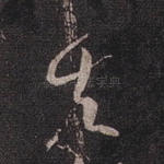 去