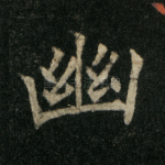 幽