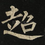 超