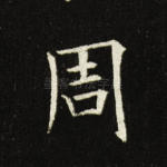 周