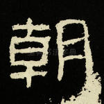 朝