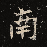 南