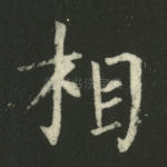 相