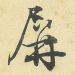屏