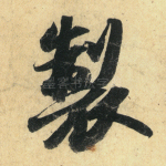 制