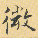 微