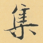 集