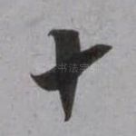 十