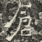 仓