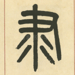 隶