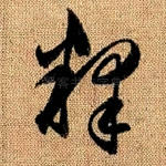 释
