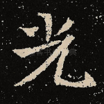 光