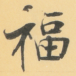 福