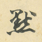 默