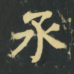 承