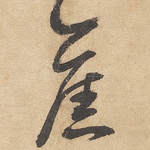 旧