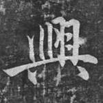 兴