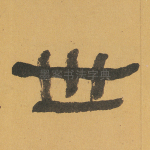 世