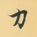 力