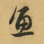 鱼