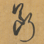 断