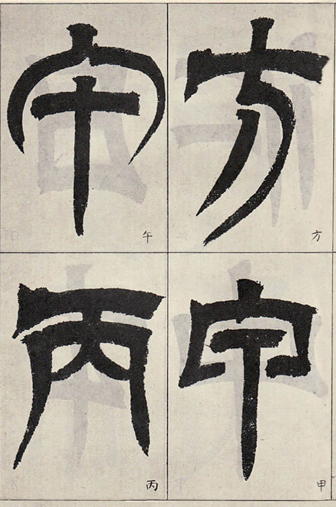 临天发神谶碑 - 第5页