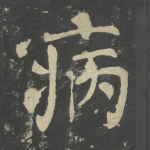 病