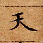 天