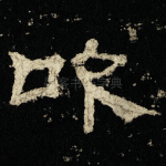 吹